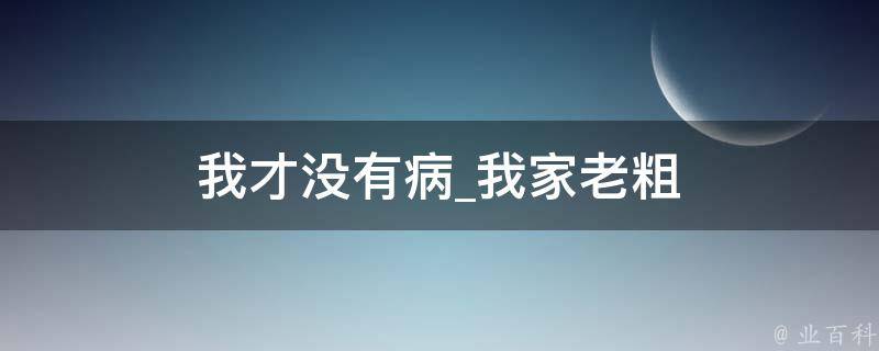 我才没有病