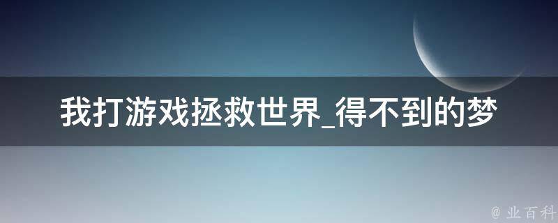 我打游戏拯救世界