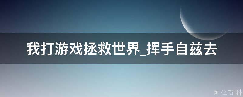 我打游戏拯救世界