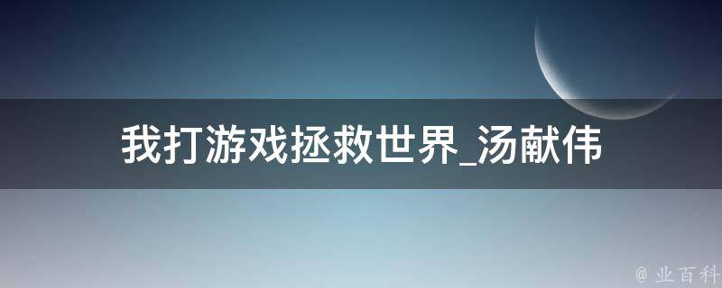 我打游戏拯救世界