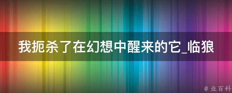 我扼杀了在幻想中醒来的它