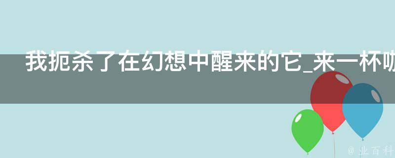 我扼杀了在幻想中醒来的它