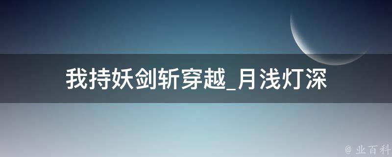 我持妖剑斩穿越