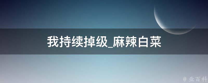 我持续掉级