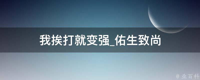 我挨打就变强