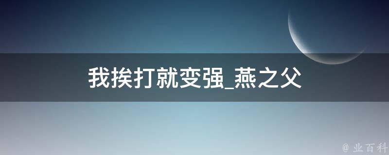 我挨打就变强