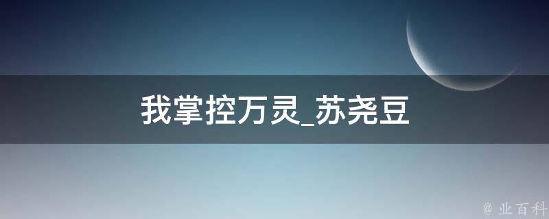 我掌控万灵