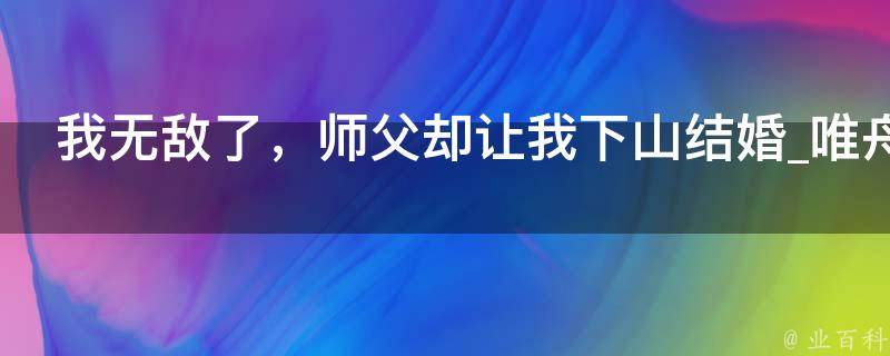 我无敌了，师父却让我下山结婚