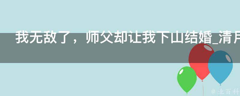 我无敌了，师父却让我下山结婚