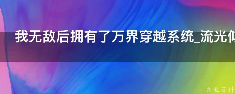 我无敌后拥有了万界穿越系统