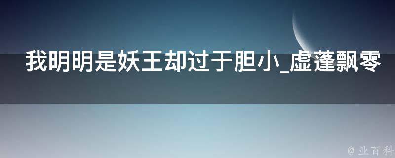 我明明是妖王却过于胆小