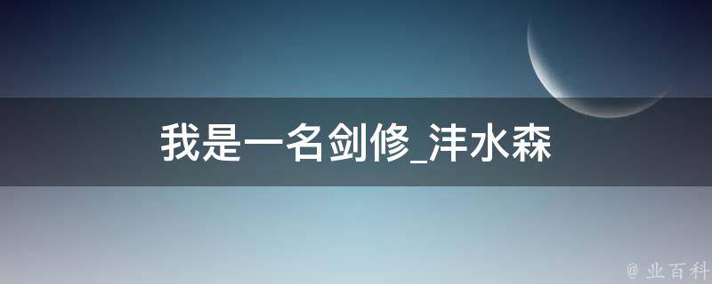 我是一名剑修