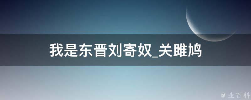 我是东晋刘寄奴