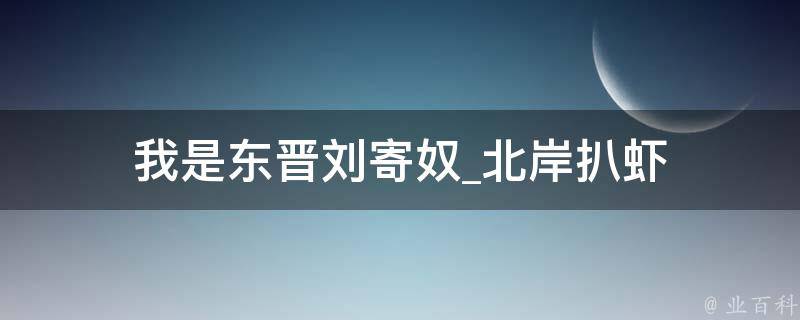 我是东晋刘寄奴