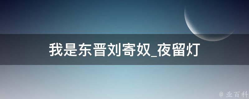 我是东晋刘寄奴