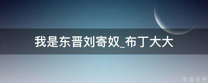 我是东晋刘寄奴