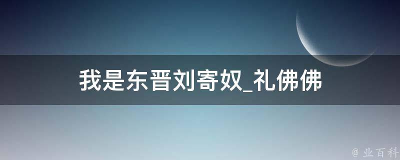 我是东晋刘寄奴