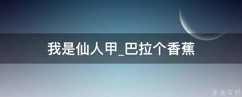 我是仙人甲