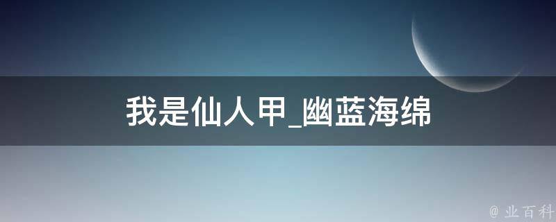 我是仙人甲