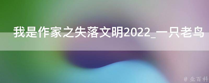 我是作家之失落文明2022