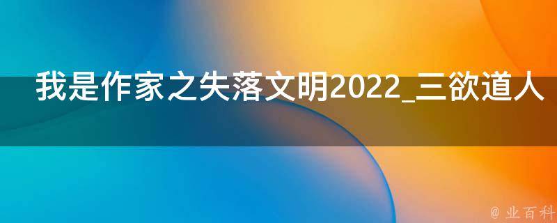 我是作家之失落文明2022