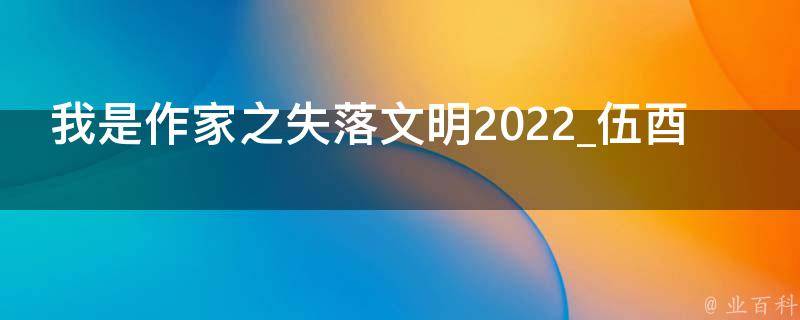 我是作家之失落文明2022