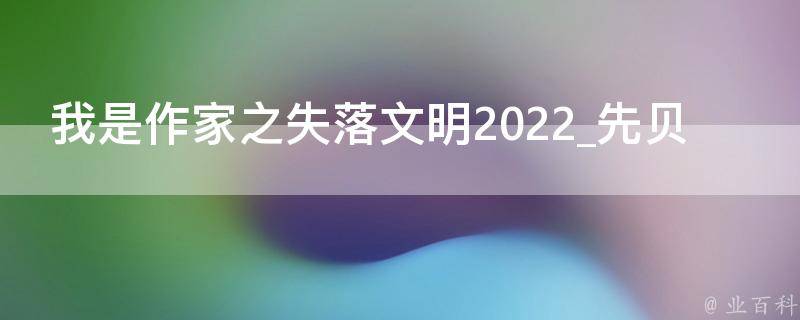 我是作家之失落文明2022