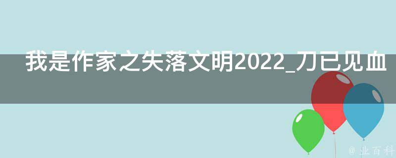 我是作家之失落文明2022