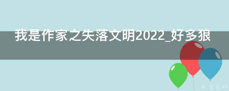 我是作家之失落文明2022