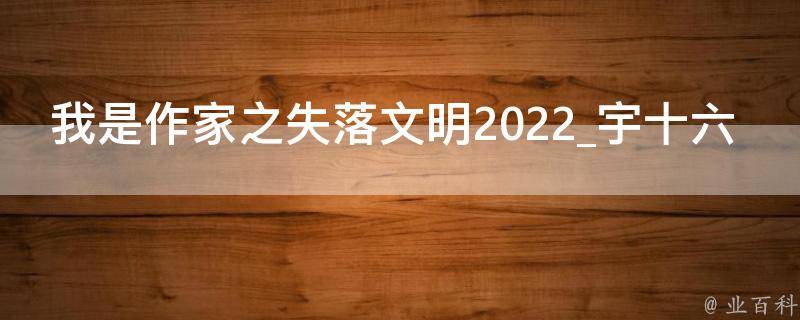 我是作家之失落文明2022