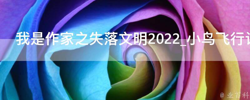 我是作家之失落文明2022