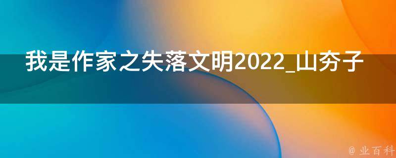 我是作家之失落文明2022