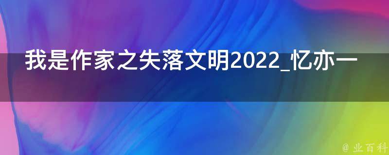 我是作家之失落文明2022