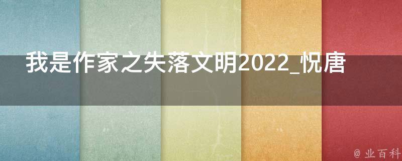 我是作家之失落文明2022