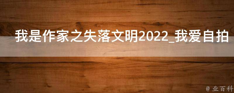 我是作家之失落文明2022