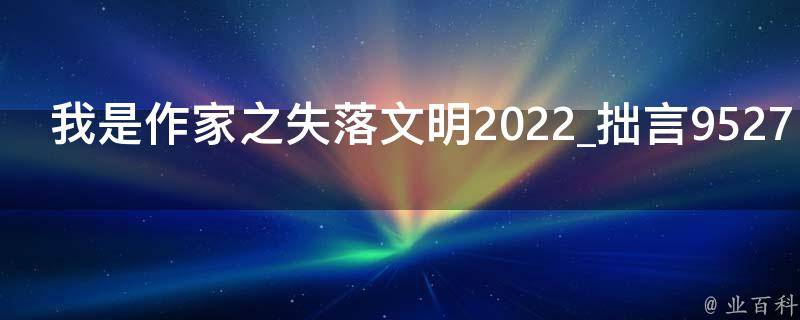 我是作家之失落文明2022