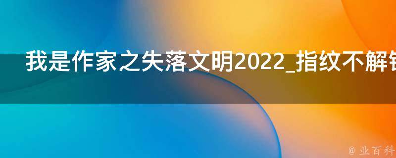 我是作家之失落文明2022