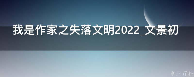 我是作家之失落文明2022