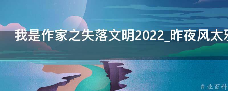 我是作家之失落文明2022