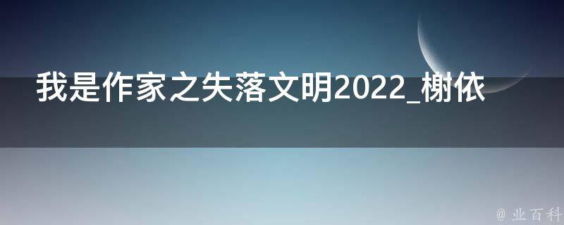 我是作家之失落文明2022