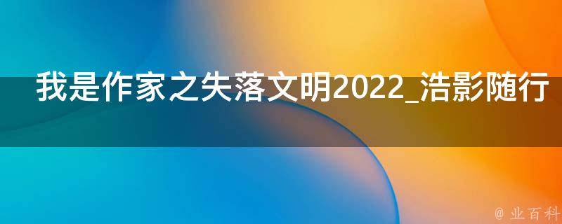 我是作家之失落文明2022