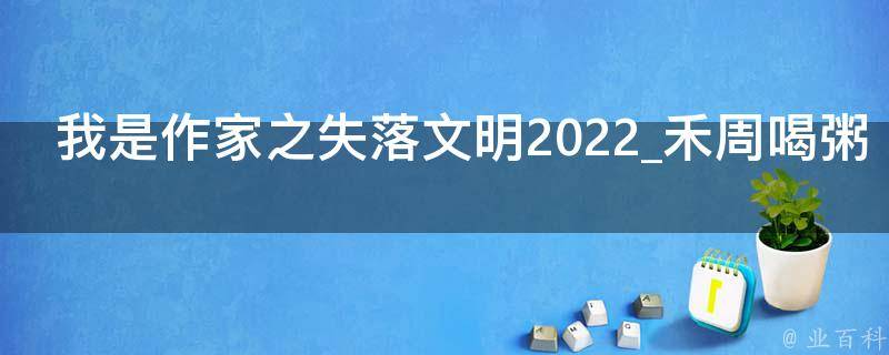 我是作家之失落文明2022