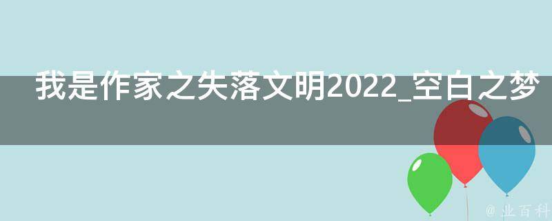 我是作家之失落文明2022