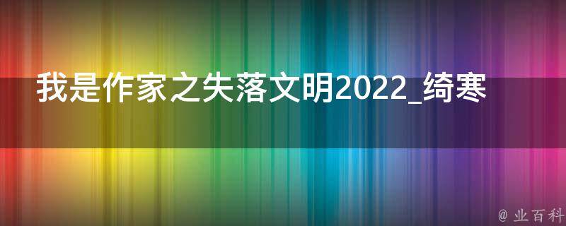 我是作家之失落文明2022