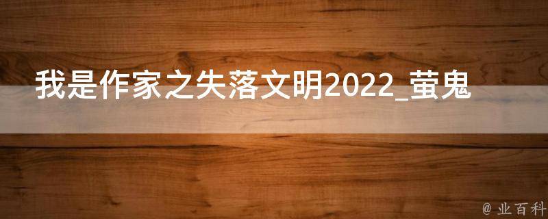 我是作家之失落文明2022