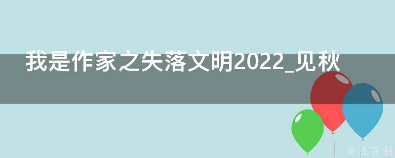 我是作家之失落文明2022