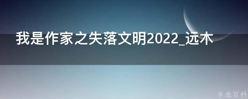 我是作家之失落文明2022