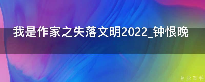 我是作家之失落文明2022