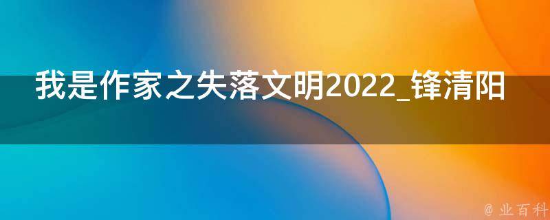 我是作家之失落文明2022