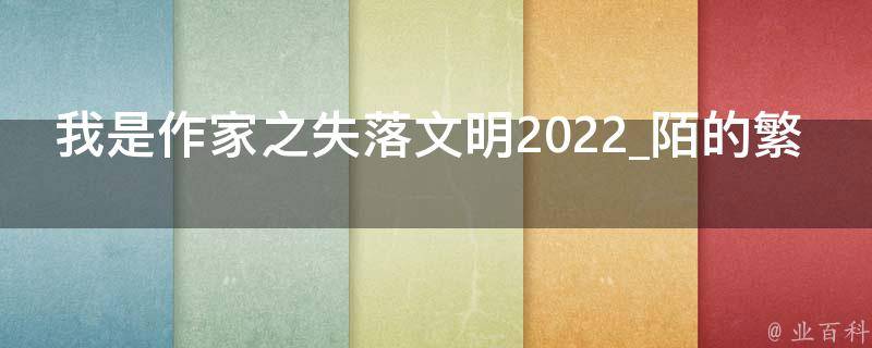 我是作家之失落文明2022